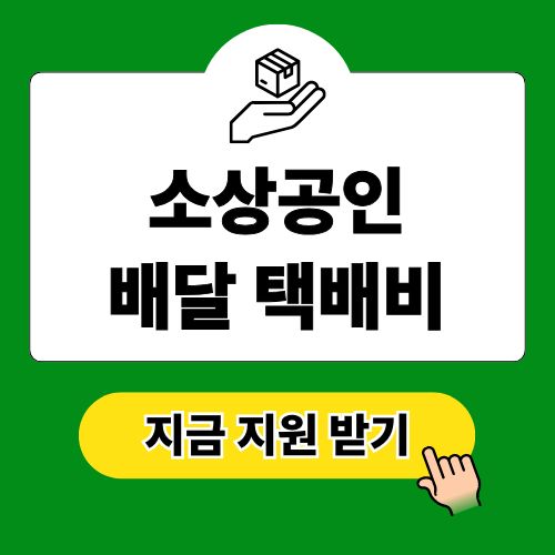 소상공인 배달 택배비 지원 신청방법