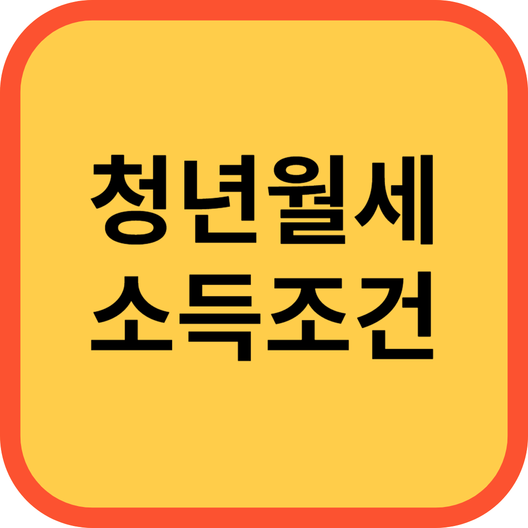 청년월세 소득조건