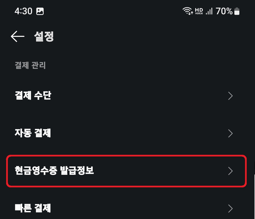 카카오페이 현금영수증 발급정보 등록 방법 3