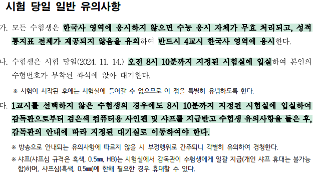 2025학년도 수능 유의사항&amp;#44; 시간표&amp;#44; 부정행위자 적발사례