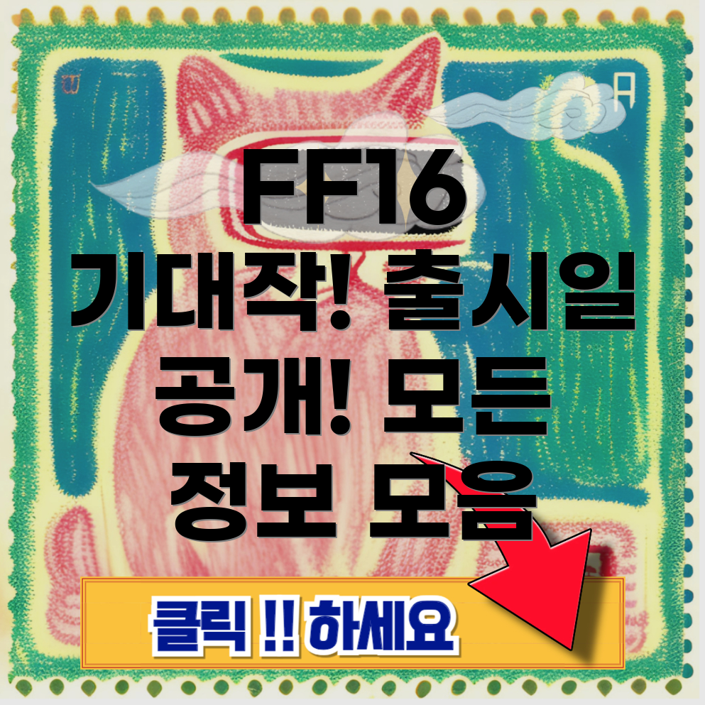 파이널 판타지 16 PC 버전 출시일