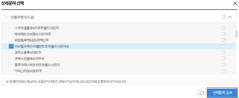독감백신-종류선택-이미지