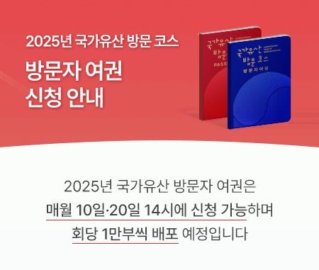 국가유산 방문자 여권 투어 2025, 지금 시작하세요!