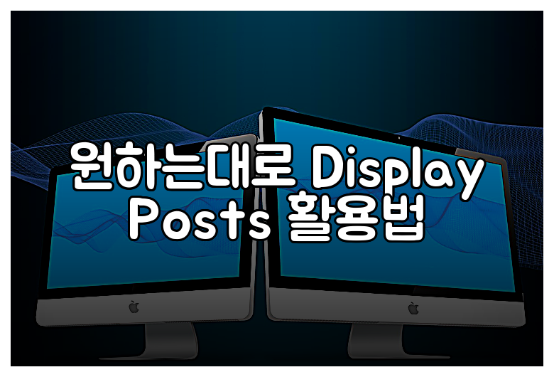 원하는대로 Display Posts 활용법
