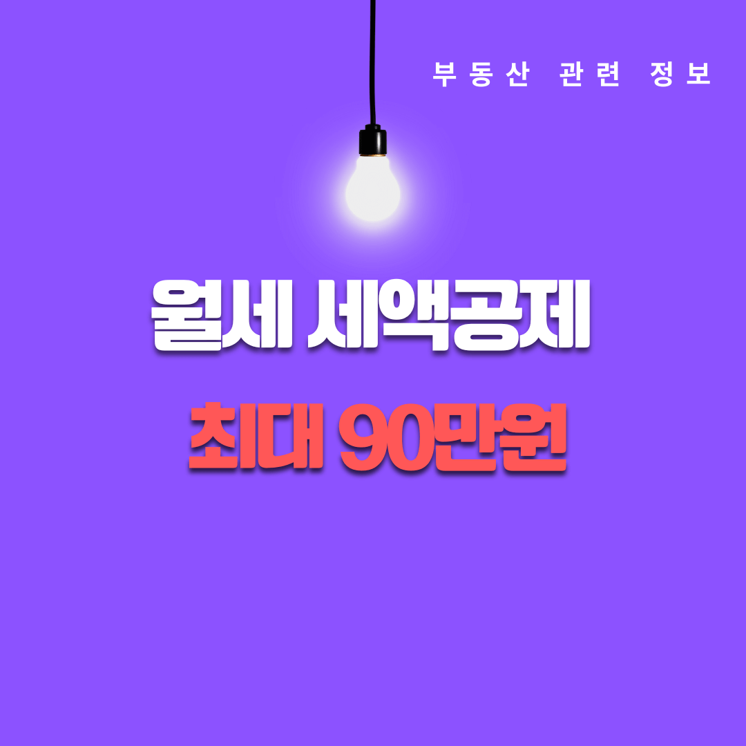 2025년 월세 세액공제 완벽 정리 대상과 조건 계산 신청방법 주의할 점