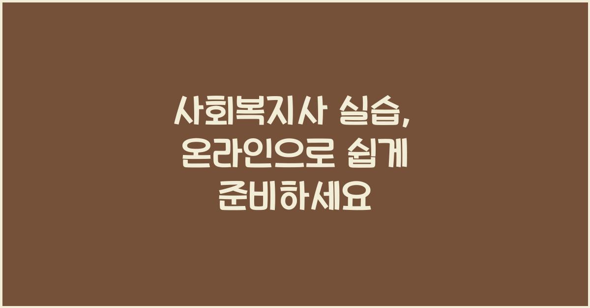 사회복지사 실습