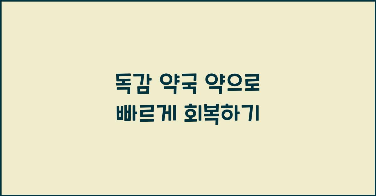 독감 약국 약