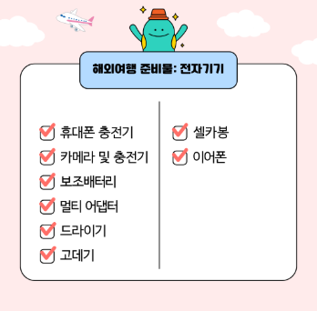 해외여행 준비물 체크리스트 총정리
