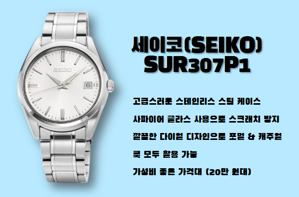 세이코(SEIKO) SUR307P1