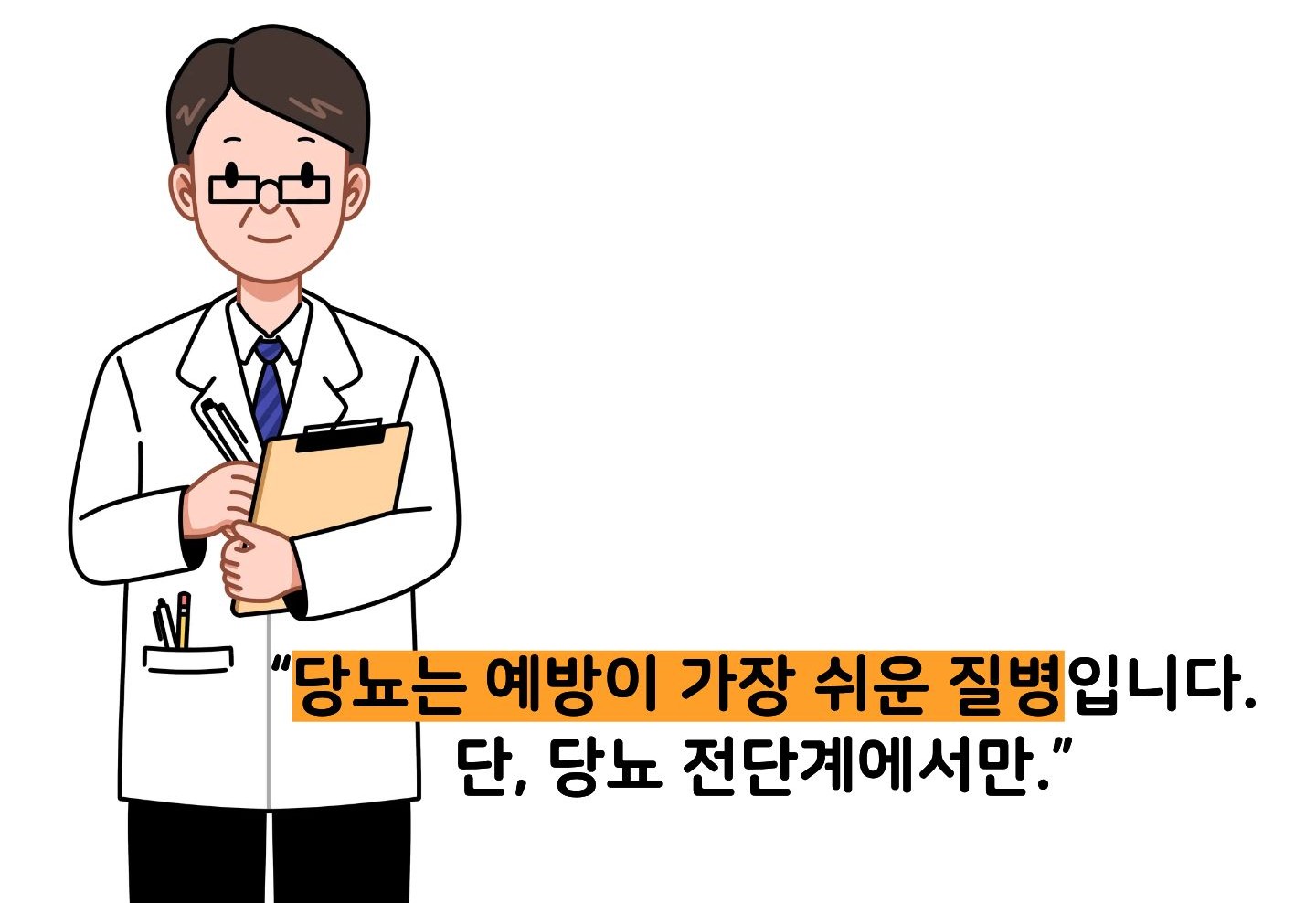 당뇨 전단계 관리방법