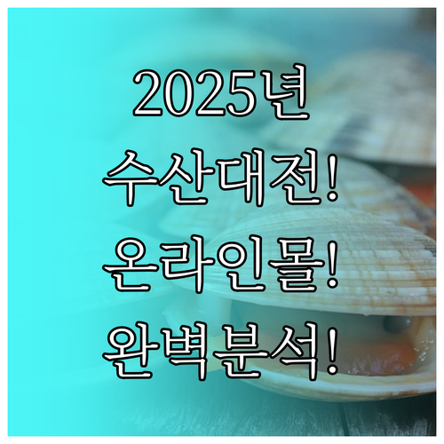 2025 대한민국 수산대전 온라인몰 ..