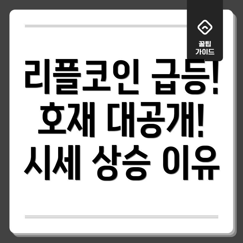 리플코인 시세 상승