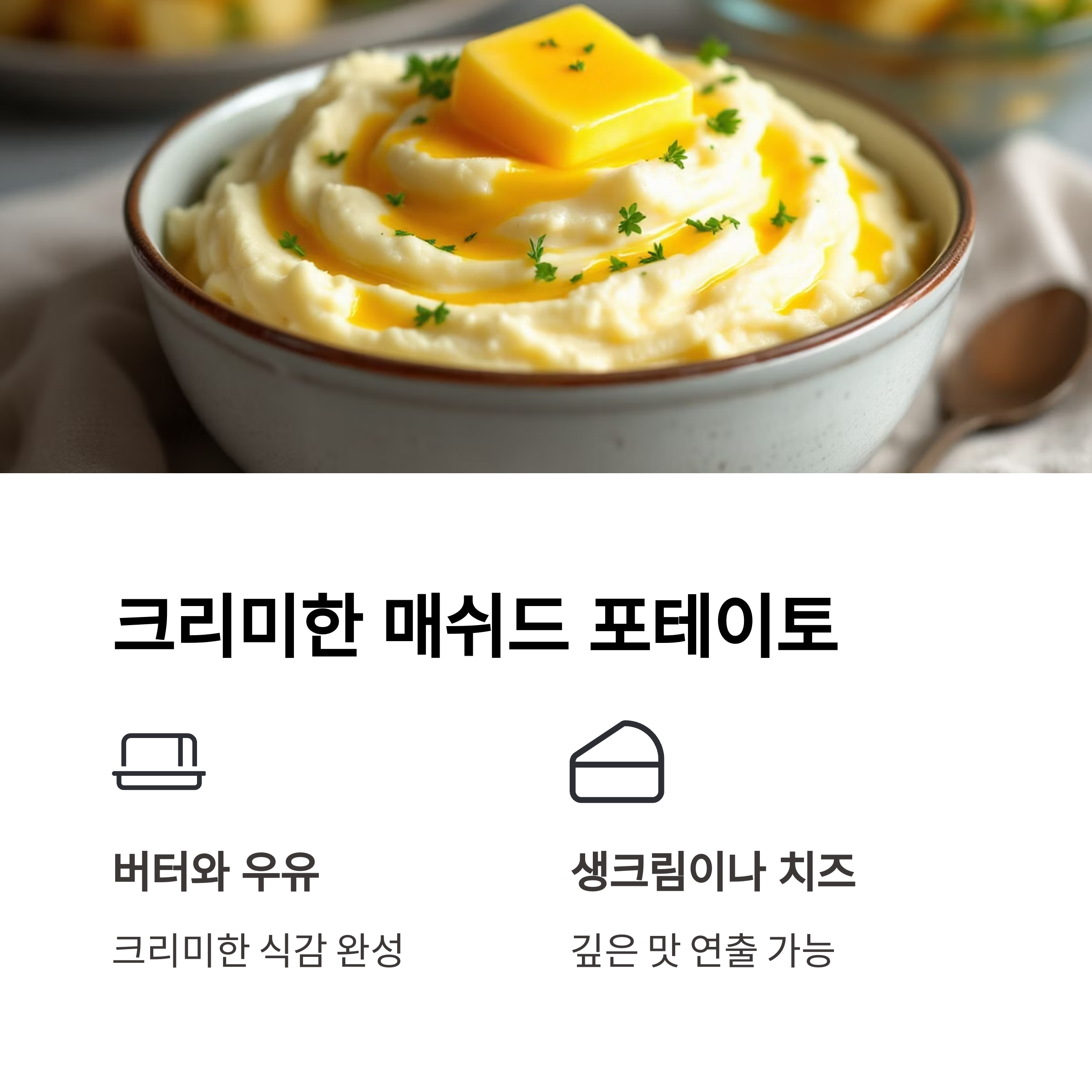부드럽고 고소한 매쉬드 포테이토 관련 사진