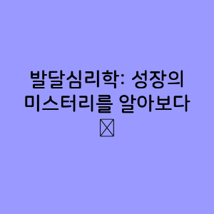 발달심리학
