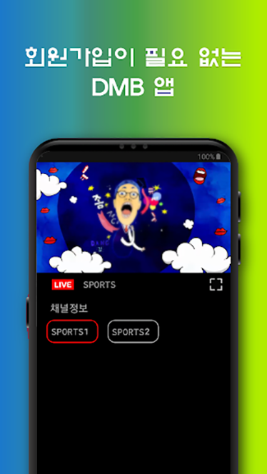 실시간 TV DMB, 지상파, 온에어 라이브 방송 시청