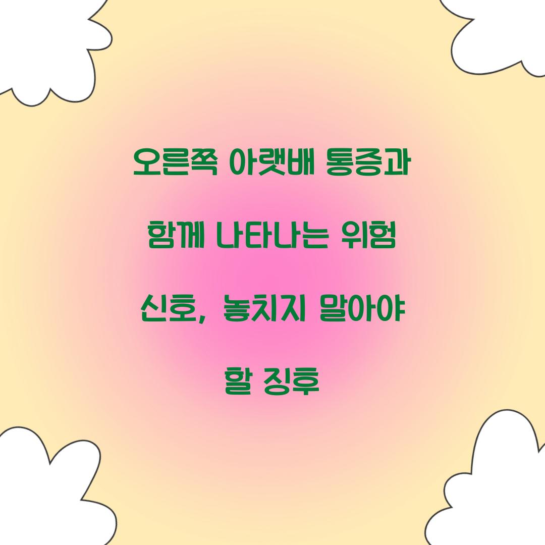 오른쪽 아랫배 통증과 함께 나타나는 위험 신호