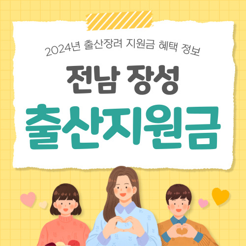 2024 전남 장성군 출산지원금