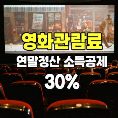 영화관람료-연말정산-소득공제