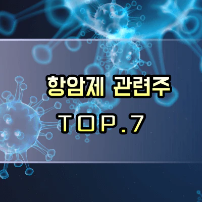 항암제-관련주