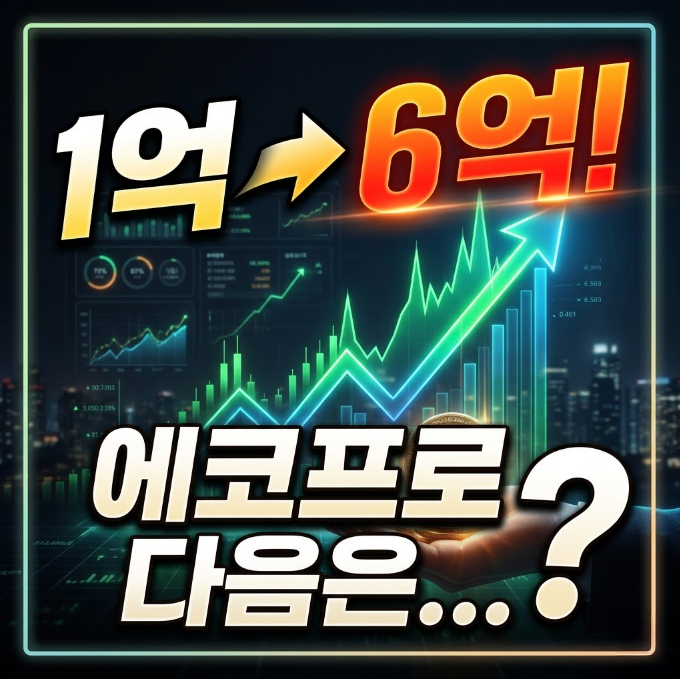 "1억이 6억 됐다" 에코프로 다음은 이거였다고?