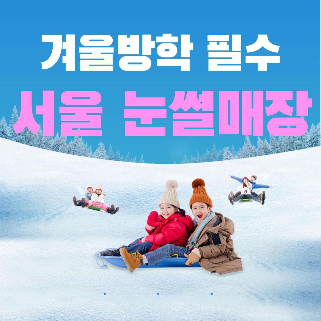 서울 눈썰매장 어디가 좋을까? 운영시간, 입장료 알아보기