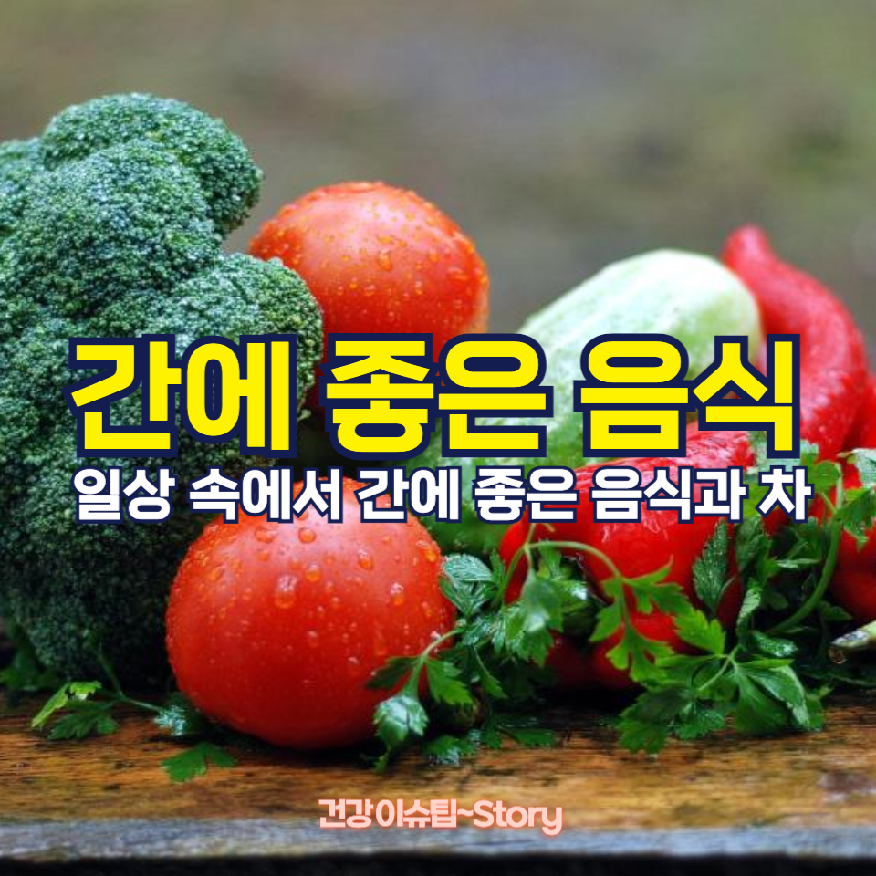 간 건강에 좋은 음식과 차