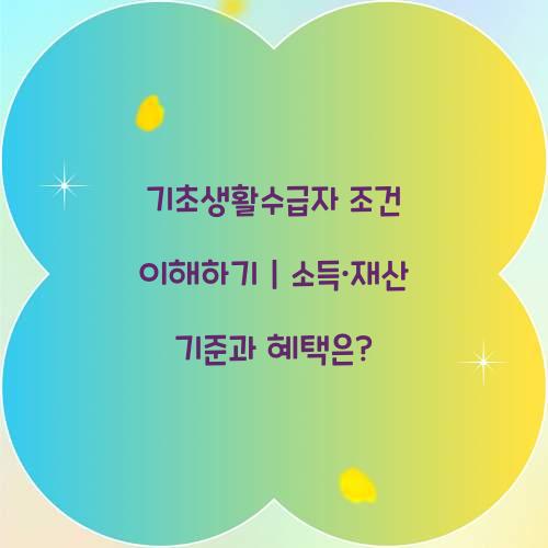 기초생활수급자 조건