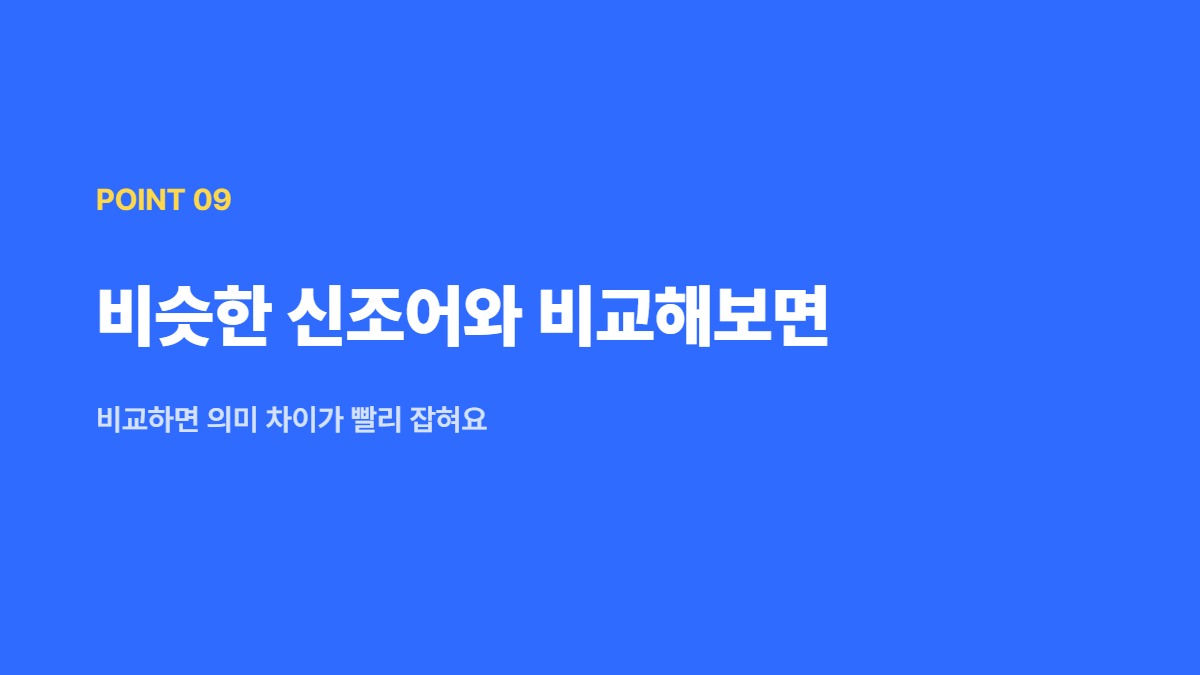 비슷한 신조어와 비교해보면 — 비교하면 의미 차이가 빨리 잡혀요