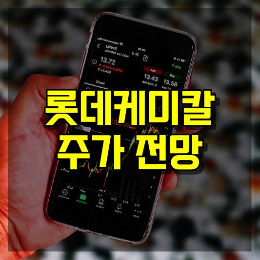 롯데케미칼 주가 전망