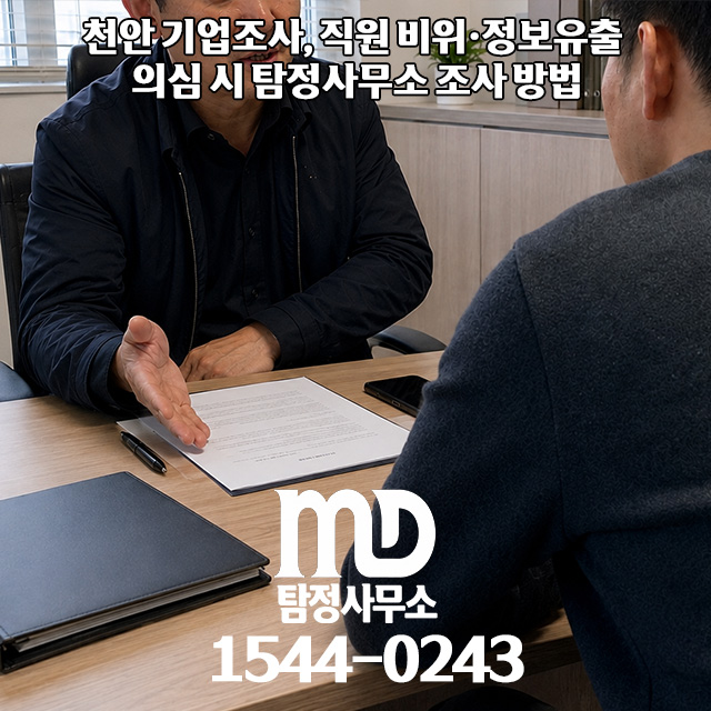 조사 상담 중인 엠디탐정사무소