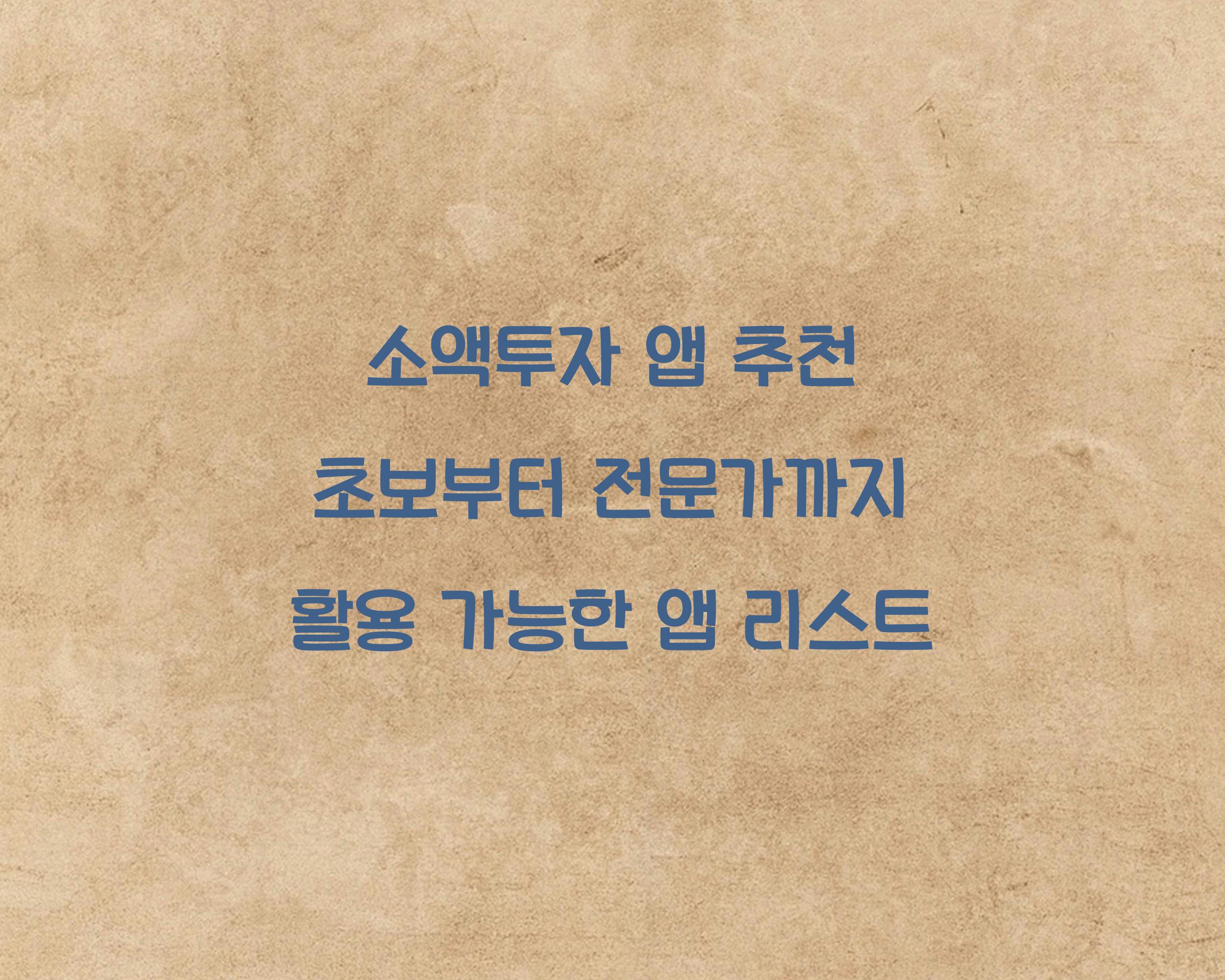 소액투자 앱 추천