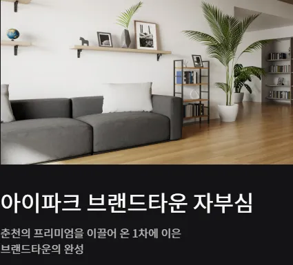 춘천레이크시티2차아이파크 자부심