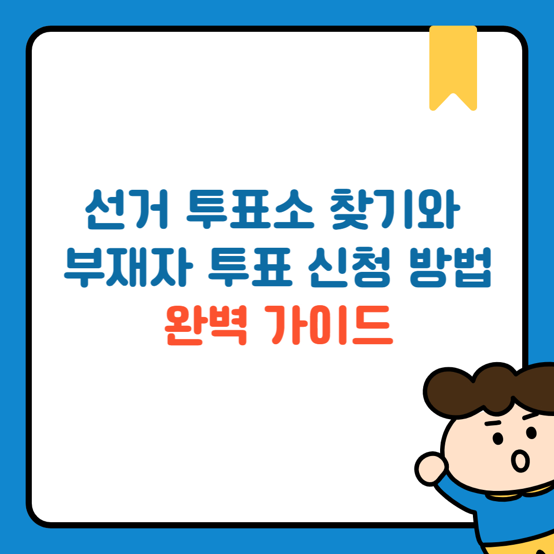 선거 투표소 찾기와 부재자 투표 신청 방법 완벽 가이드