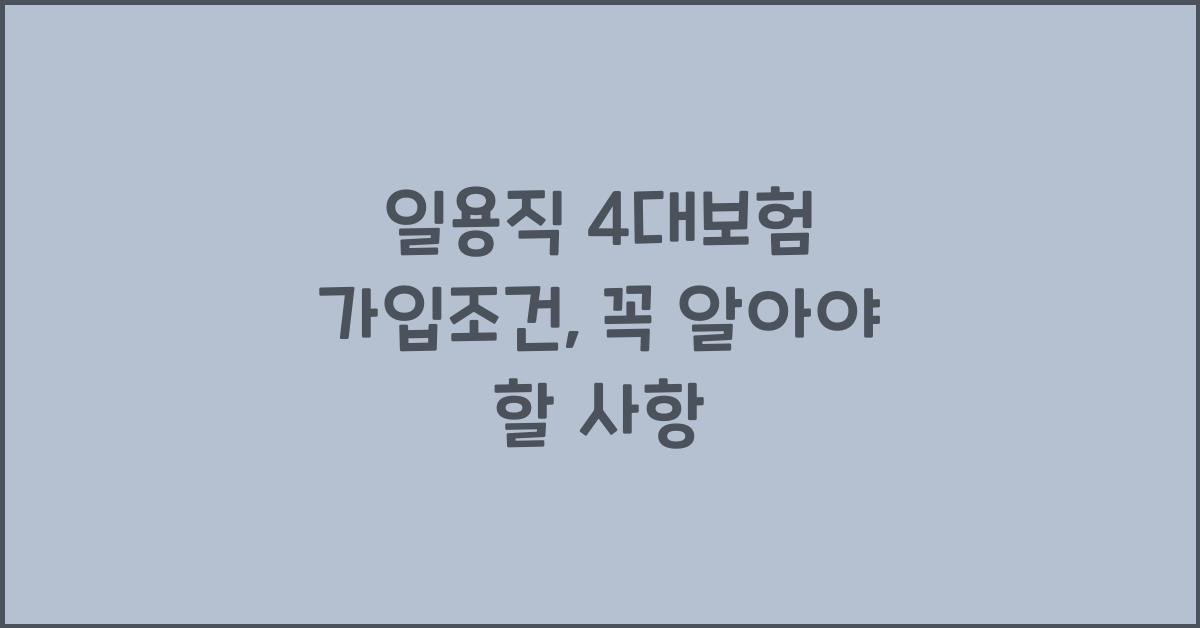 일용직 4대보험 가입조건