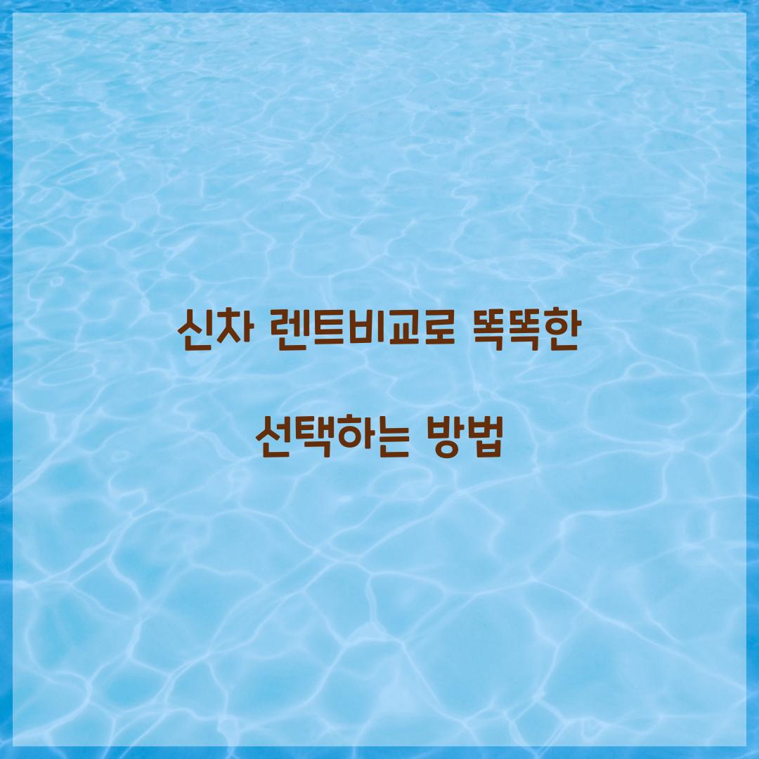 신차 렌트비교