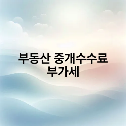 부동산 중개수수료 부가세