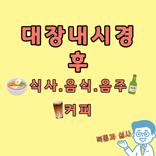대장내시경 후 식사 음식 음주 커피 복통 설사 총정리
