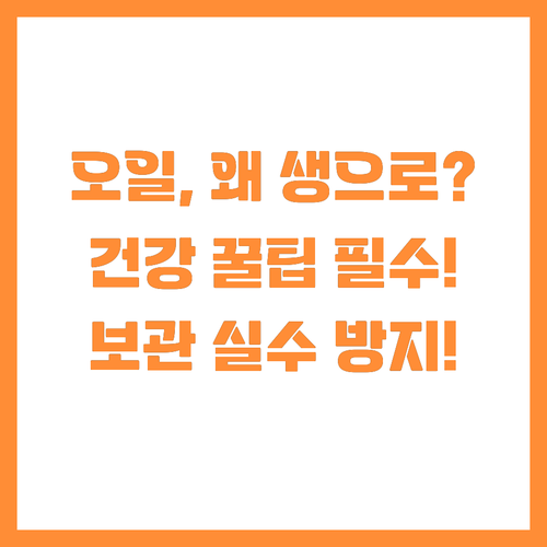 왜 최고급 올리브 오일을 생으로 먹어..