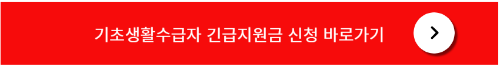 기초생활수급자 긴급지원금 신청방법