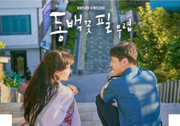 드라마 동백꽃 필 무렵 관련 사진