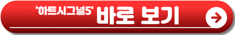 하트시그널5