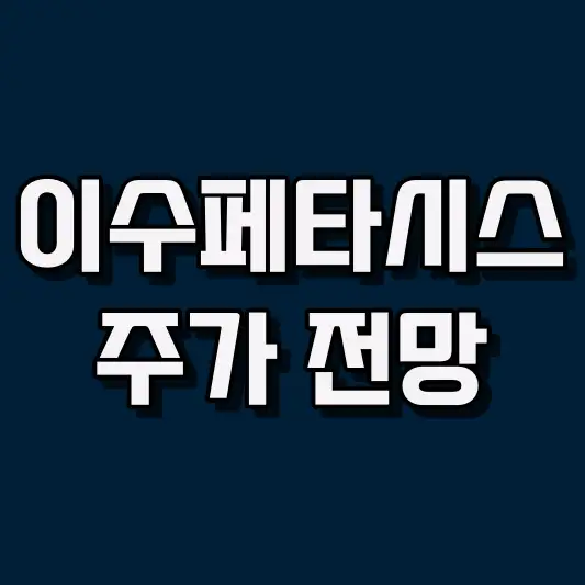 이수페타시스 주가 전망