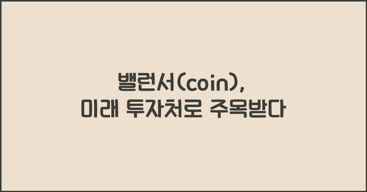 밸런서(coin)