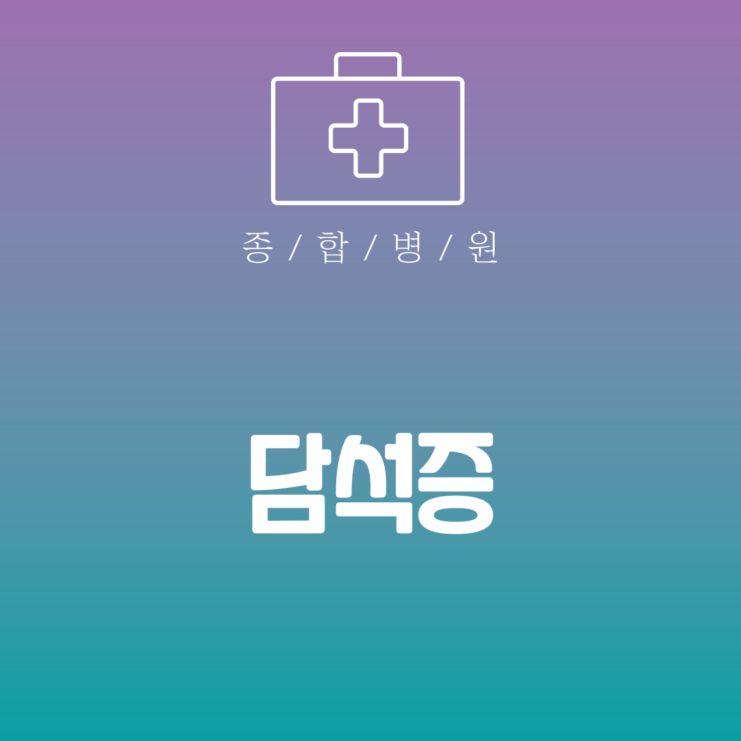 담석증