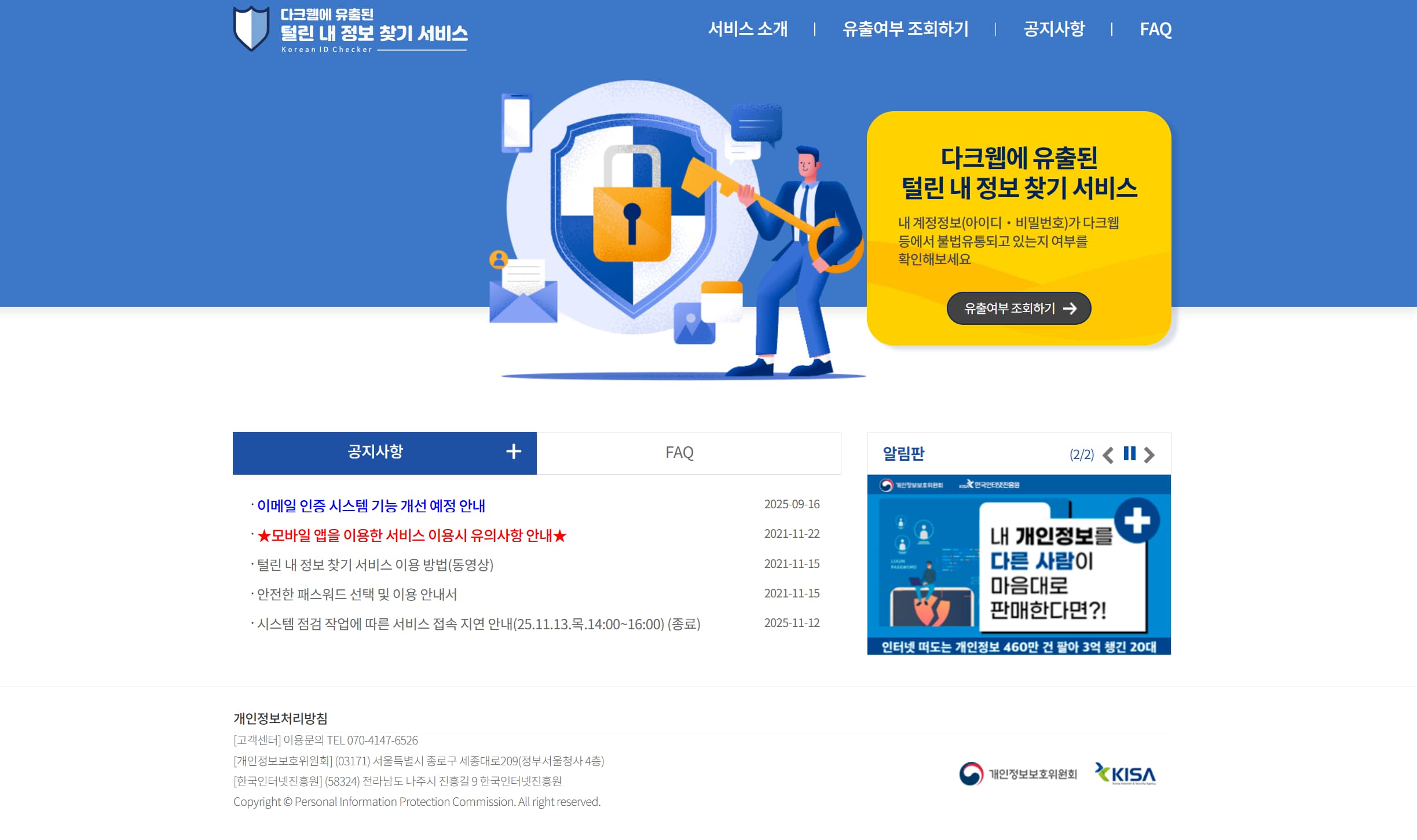 개인정보 포털 내 '털린 내 정보 찾기' 화면