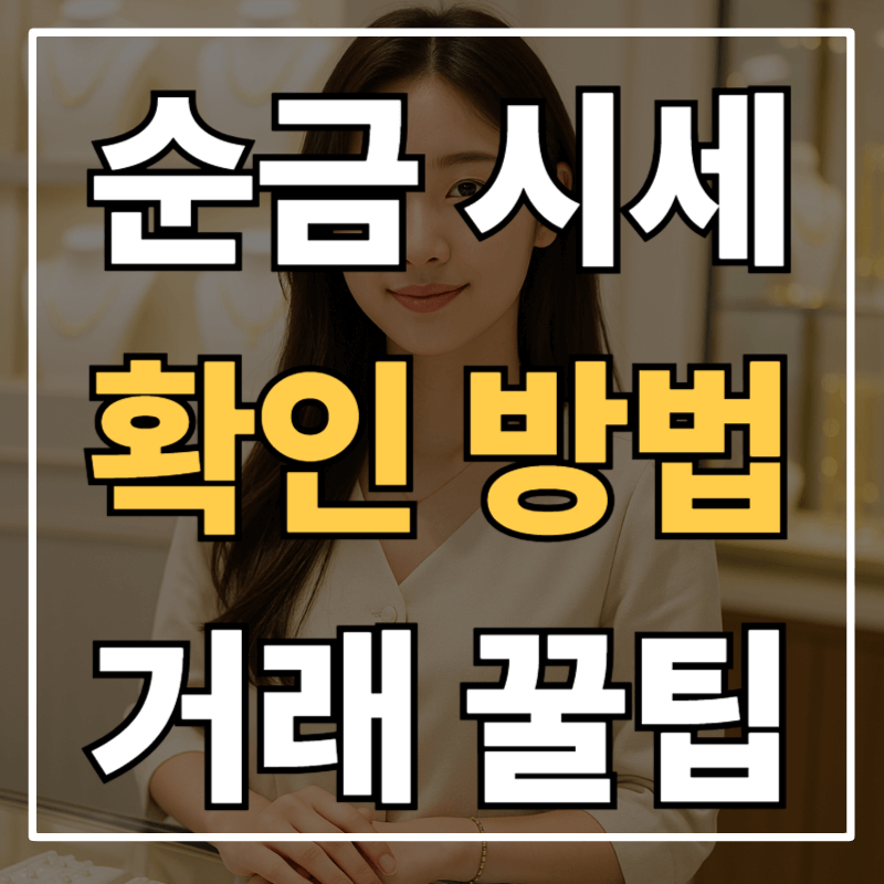 순금 시세 실시간 확인 방법ㅣ판매가 매입가 차이ㅣ거래 꿀팁 총정리