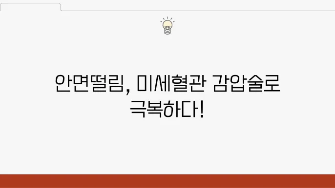 미세혈관 감압술