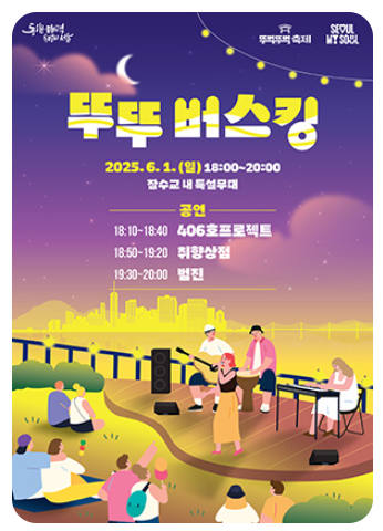차 없는 잠수교 뚜벅뚜벅축제 기본정보 (+일정, 주차꿀팁)