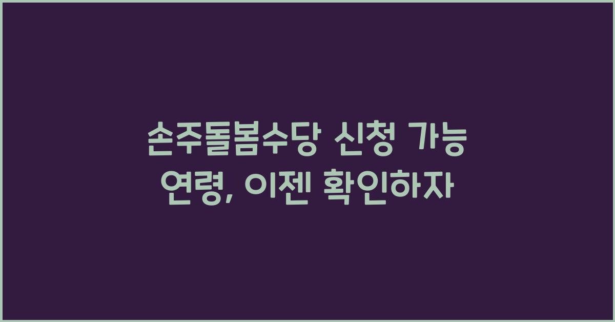 손주돌봄수당 신청 가능 연령