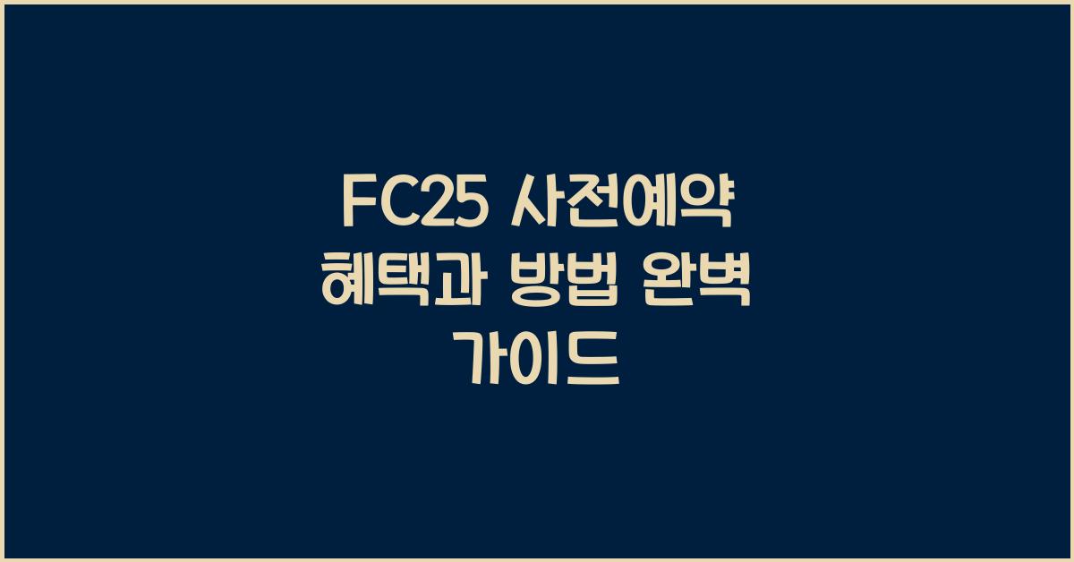 FC25 사전예약